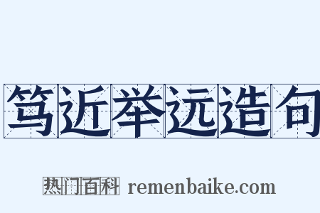 笃近举远造句是什么意思的图片